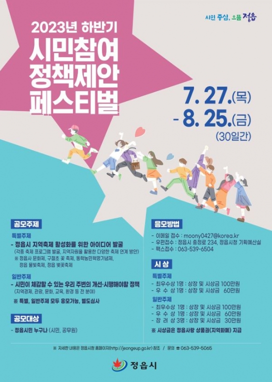 정읍시, '시민의견 듣는다' 내달 25일까지 시민참여 맞춤형 정책 공모