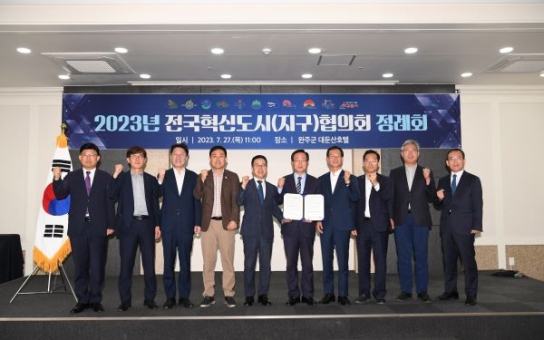 전국혁신도시협의회, 완주군서 정례회 열려