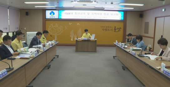 군산시, 제22대 총선공약 및 국책사업 발굴보고회 개최