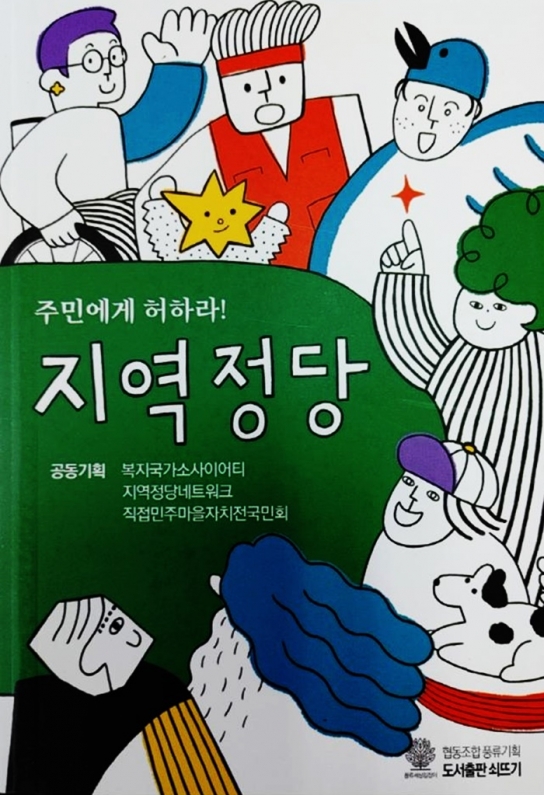 Like 포럼, 지역정당 책 출간 기념 '전북 로컬파티 북토크' 개최
