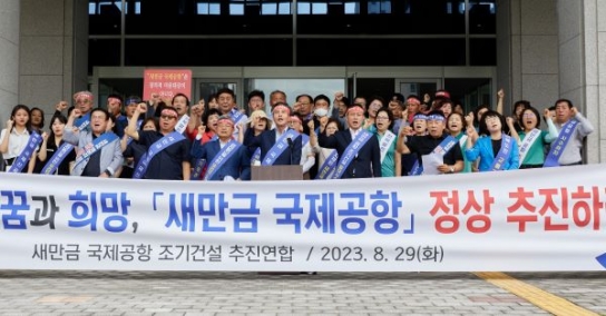 새만금국제공항 절체절명 위기, 전북도민 '힘 모아야'