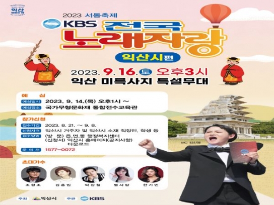익산시, 15년 만에 "딩동댕~" KBS 전국노래자랑 개최