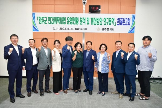 완주군의회 민간위탁 사무 연구회, 용역 최종보고회 가져