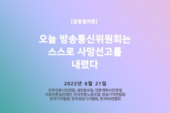 오늘 방송통신위원회는 스스로 사망 선고를 내렸다