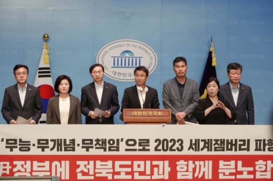 2023 세계잼버리 파행시킨 윤석열 정부, 전북도민과 함께 분노한다