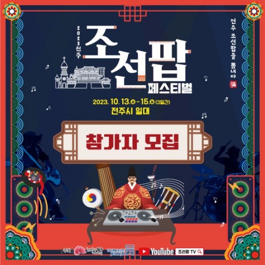 전주시, '조선팝 페스티벌' 10월 개최, 참가 예술인 모집 시작