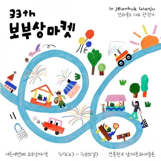 완주군,1만여 명 다녀간 전국 보부상 마켓 "앙코르"