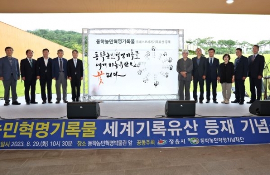 동학농민혁명기록물, 유네스코 세계기록유산 등재 기념식 개최
