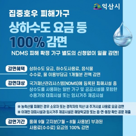 익산시, 집중호우 피해가구 상하수도 요금 등 100% 감면