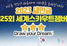 새만금 갓 탤렌트, 전세계 청소년 새만금서 맘껏 끼발산