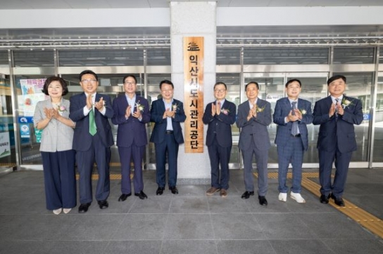 익산시도시관리공단, 본격 출범