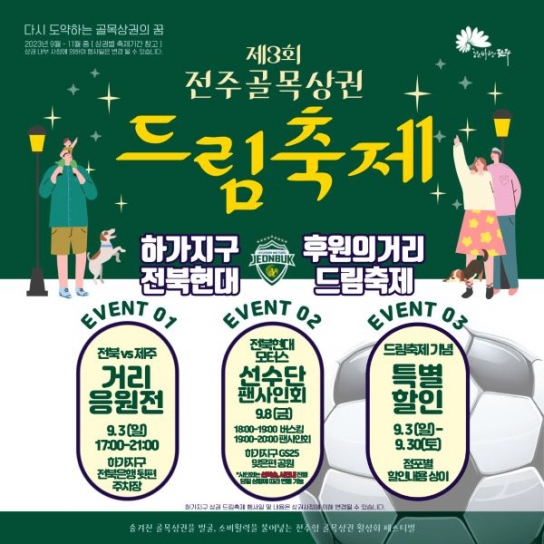 제3회, 전주 골목상권 드림 축제 3일 개막