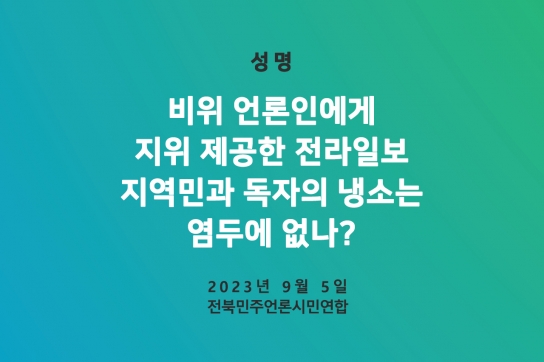 비위 언론인에게 지위 제공한 전라일보