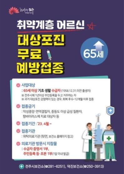 전주시, 노인 폐렵구균, 대상포진 무료 예방접종 실시