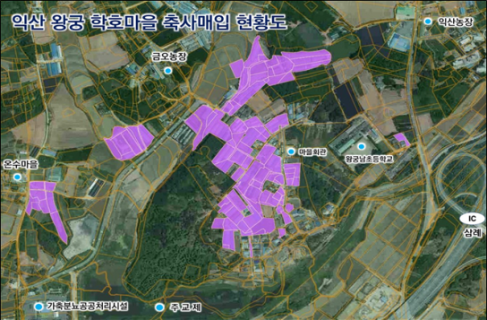 전북도, 익산 왕궁 학호마을 축사 매매계약 완료