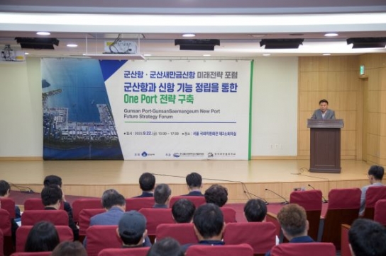2023 군산항-군산새만금신항 미래전략 포럼 개최