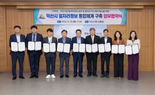 익산시, 산-학-관 일자리정보 통합체계 '공유'
