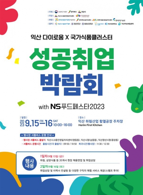 익산 다이로움- 국가식품클러스터 성공취업 박람회 개최