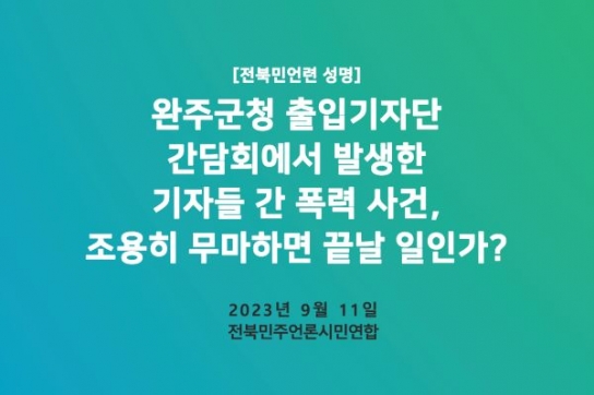 완주군 출입기자단 간담회에서 발생한 기자 간 폭력 사건
