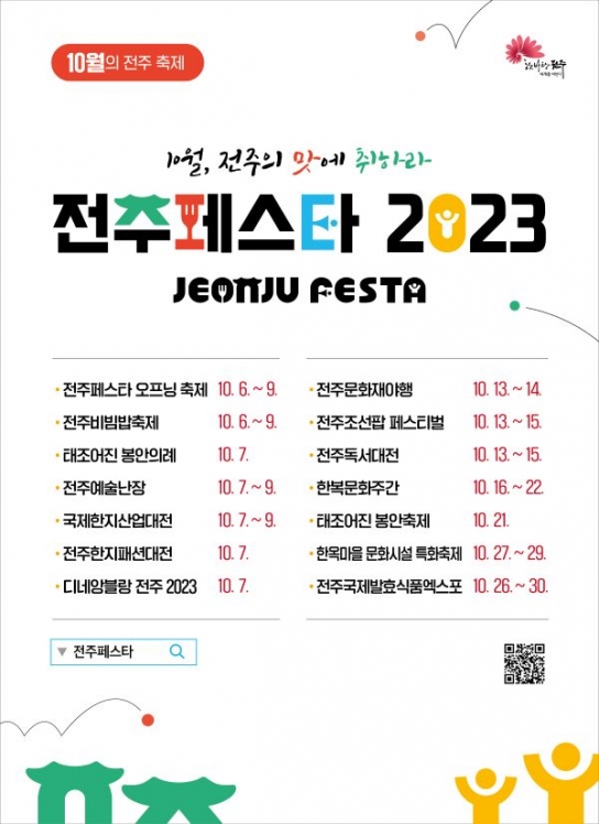 10월의 축제 시즌, '전주페스타 2023'이 온다