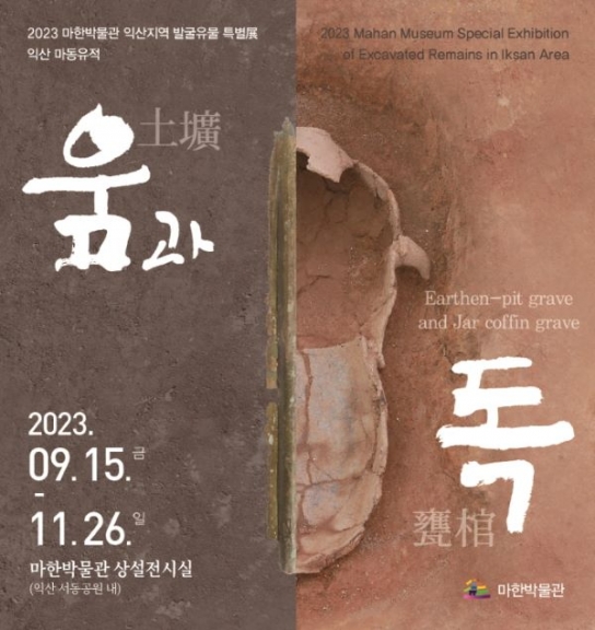 2,200년 전 익산 '마한'의 무덤, '움과 독' 특별전
