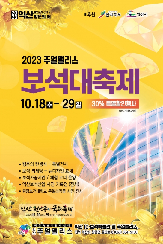 익산시, 진귀한 향연 '2023 보석대축제', 최대 30% 할인