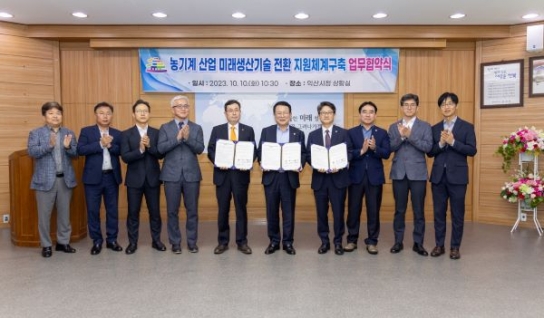 익산시, 민-관-연 '맞손', 농기계 미래생산기술 대전환 선도