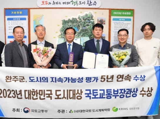 완주군, '대한민국 도시대상' 5년 연속 수상