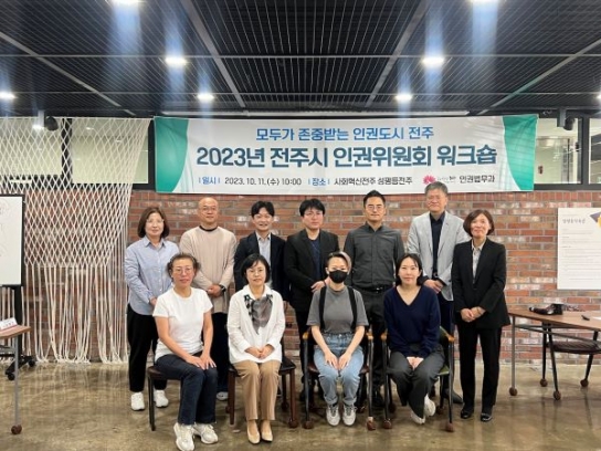 2023년 전주시 인권위원회 워크숍 개최
