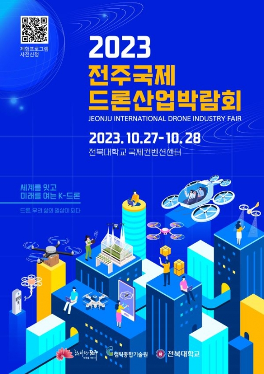 2023 전주국제드론산업박람회, 오는 27일 개최