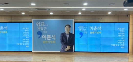 이춘석 전) 국회사무총장, '쉼표에서 깨달은 것들' 출판기념회 '대성황'