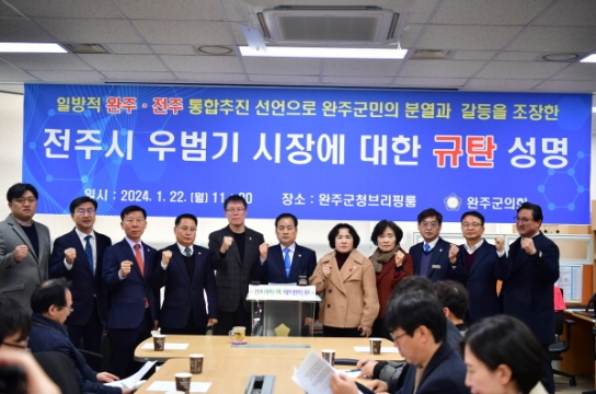 완주군의회, "우범기 전주시장 한 개인의 정치적 목적 사용에 분노"