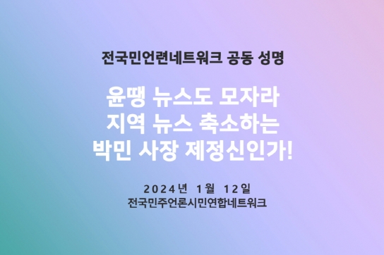 윤땡 뉴스도 모자라 지역 뉴스 축소하는 박민 사장 제정신인가!