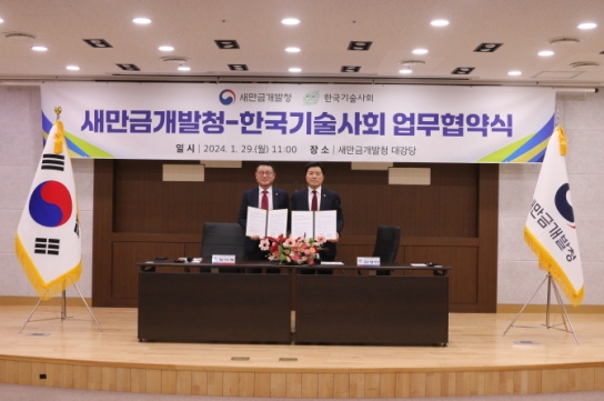 새만금개발청-한국기술사회와 '새만금사업구역 안전문화 정착 및 기술협력' 위한 업무협약 체결