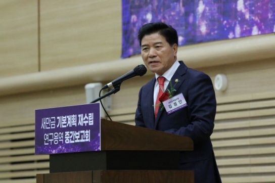 새만금개발청 주최 '기본계획 재수립 중간보고회' 개최