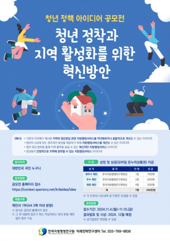 한국지방정치연구원, 대국민 아이디어 공모전 '청년이 살고 싶은 지역 만들기' 개최