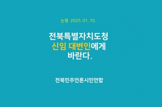 전북민주언론시민연합, 논평